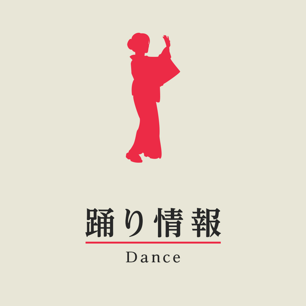 踊り情報